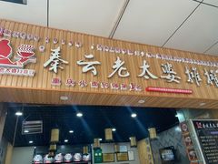 门面-秦云老太婆摊摊面(金色年华店)