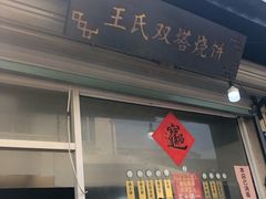 门面-王氏双塔烧饼(葑门横街店)