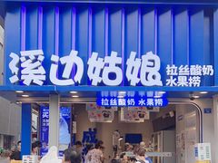 -溪边姑娘·拉丝酸奶水果捞(春熙路店)