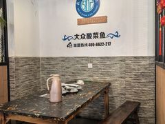 -大众酸菜鱼(梨花巷总店)