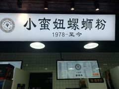 门面-小蛮妞家螺蛳粉(凯旋路店)