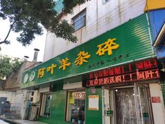 门面-阿叶羊杂碎(前进街店)