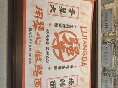 -李犟大爆鳝面·手工蟹黄包(湖滨西湖店)