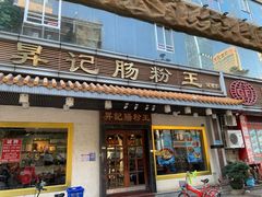 门面-昇记肠粉王(福华路店)
