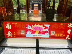 -南岳衡山风景名胜区-南岳大庙