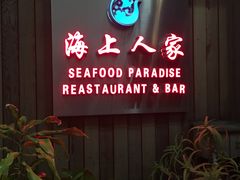 -海上人家The Sea Food Paradise Restaurant & Bar