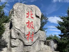 -北极村旅游风景区