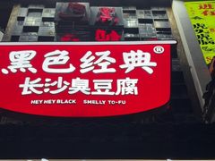 -黑色经典臭豆腐·湖南特产(太平街口店)