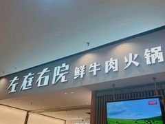 -左庭右院鲜牛肉火锅(苏州园区永旺店)
