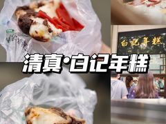 -清真·白记年糕(牛街北口店)