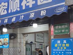 -清真·宏顺祥卤汁凉粉(大皮院店)