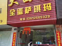 -大西装全蛋沙琪玛