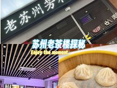 -老苏州芳和园茶酒楼  传统苏帮菜(观前店)