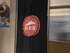 -必胜客(尹山湖歌林公园店)