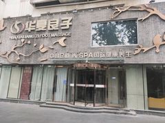-华夏良子·足道SPA艾灸(三里屯店)