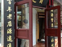 门面-李连贵熏肉大饼(沈阳站店)
