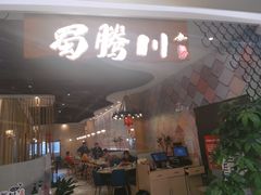 门面-蜀腾川·火锅鱼.烤鱼(新世界城店)