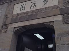 -梦溪园(中营街)
