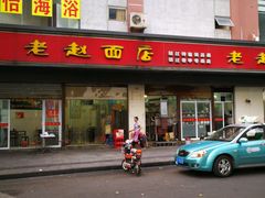 门面-老赵面店(大西路店)