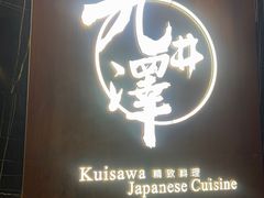 -九井澤精致料理(金茂店)