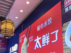 -渔家风味·鲅鱼水饺·央视展播·海鲜天津菜(开发区店)