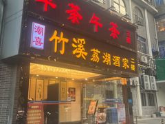 -潮喜竹溪荔湖酒家(荔枝湾店)