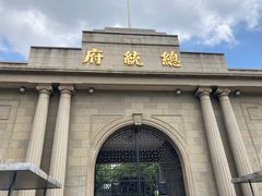 -南京中国近代史遗址博物馆(南京总统府)