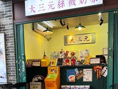 -大三元丝袜奶茶(创于2013·动感小西关店)