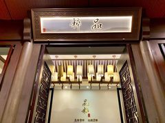 -品粹徽园·家常安徽菜