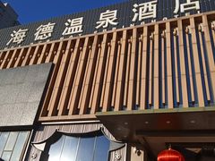 -北京海德酒店温泉