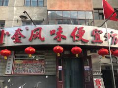 -卜奎风味便宜坊(兴隆路店)