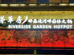 -茅草房·河畔园林火锅