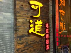 门面-味可道美食坊(福基路店)