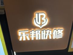 -乐邦快修手机电脑维修回收(打浦桥日月光店)