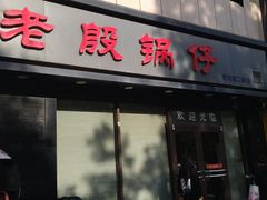 -老殷锅仔