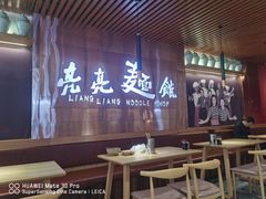 大堂-亮亮拉面(师范路店)