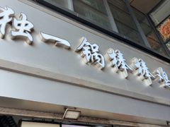 -独一锅棒棒鸡(坡子街商业中心店)