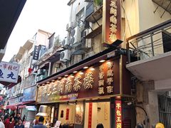 -芋包王闽南茶楼(八市店)