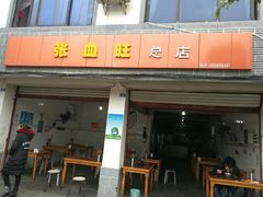 门面-正兴张血旺