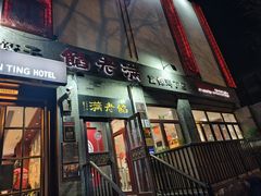 -馅老满(鼓楼店)