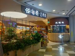 -云海肴·汽锅鸡·云南菜(广安门天虹店)
