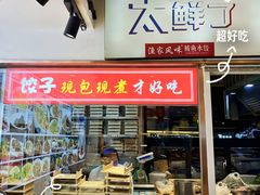 -渔家风味·鲅鱼水饺·央视展播·海鲜天津菜(开发区店)