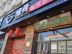 门面-愉肴麻辣香锅(中山路店)