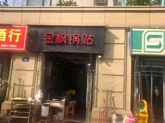门面-金枫锅贴(滨江·凯旋门店)