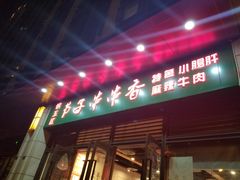 门面-钢五区节子串串香(环球汇·天誉店)