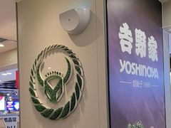 -吉野家(复兴路第二餐厅店)