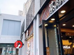 门面-茶颜悦色(花园道店)