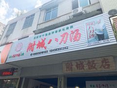 -附城饭店(新紫路店)