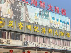 -明记海鲜大排档(巽寮湾店)