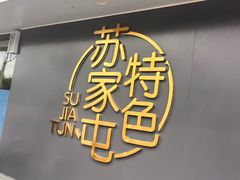 -韩麦大冷面(桂花街直营店)